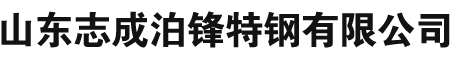 無縫鋼管廠-冷拔無縫鋼管-精密無縫鋼管-合金無縫鋼管-厚壁無縫鋼管-高壓無縫鋼管-山東志成泊鋒特鋼有限公司